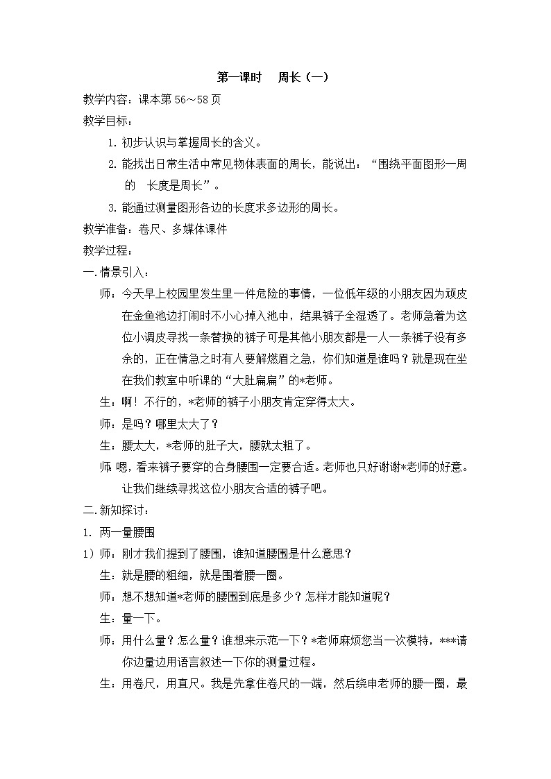 【沪教版五年制】三年级下册第六单元  周长 教案01