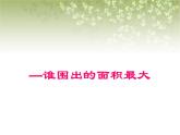 【滬教版五年制】三年級下冊第七單元  誰圍出的面積最大 課件教案