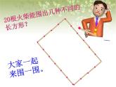 【滬教版五年制】三年級下冊第七單元  誰圍出的面積最大 課件教案