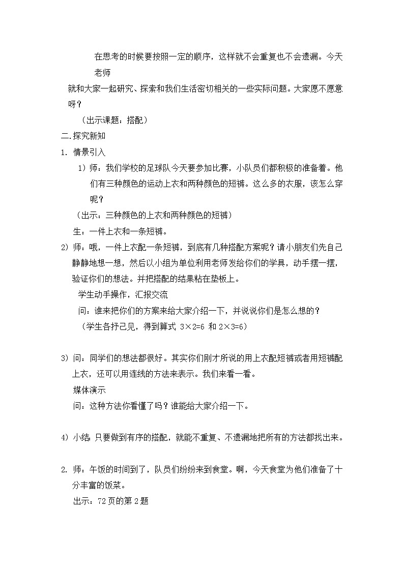 【沪教版五年制】三年级下册第七单元  数学广场——搭配 教案02