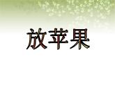 【沪教版五年制】三年级下册第七单元  放苹果 课件