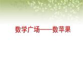 【滬教版五年制】三年級下冊第七單元  數(shù)學廣場-數(shù)蘋果 課件教案