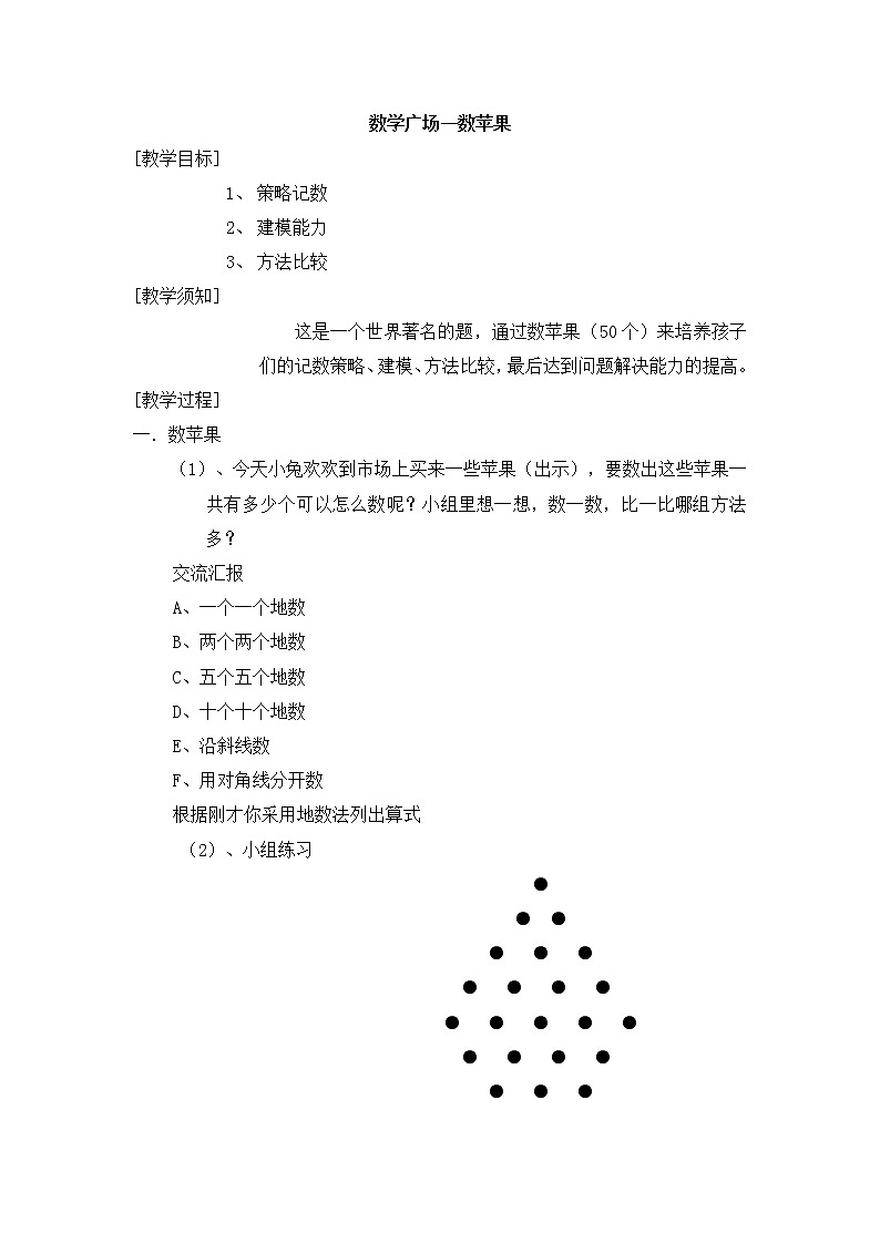 【沪教版五年制】三年级下册第七单元  数学广场——数苹果 教案01