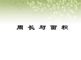 【滬教版五年制】三年級下冊第七單元  周長與面積課件PPT