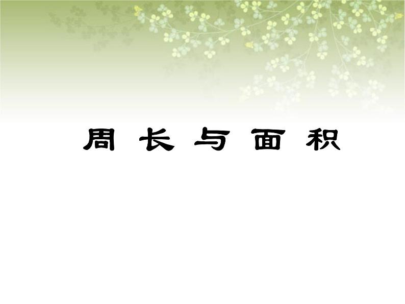 【沪教版五年制】三年级下册第七单元  周长与面积课件PPT01