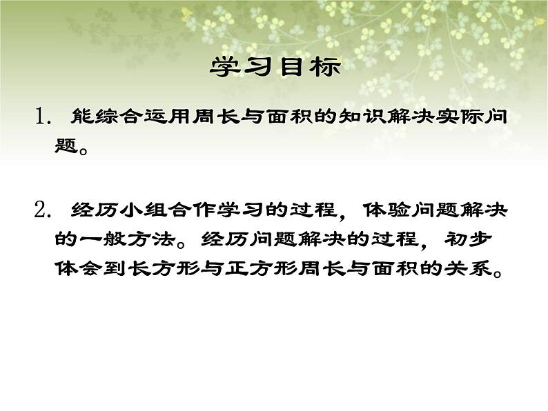 【沪教版五年制】三年级下册第七单元  周长与面积课件PPT02