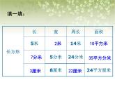 【滬教版五年制】三年級下冊第七單元  周長與面積課件PPT