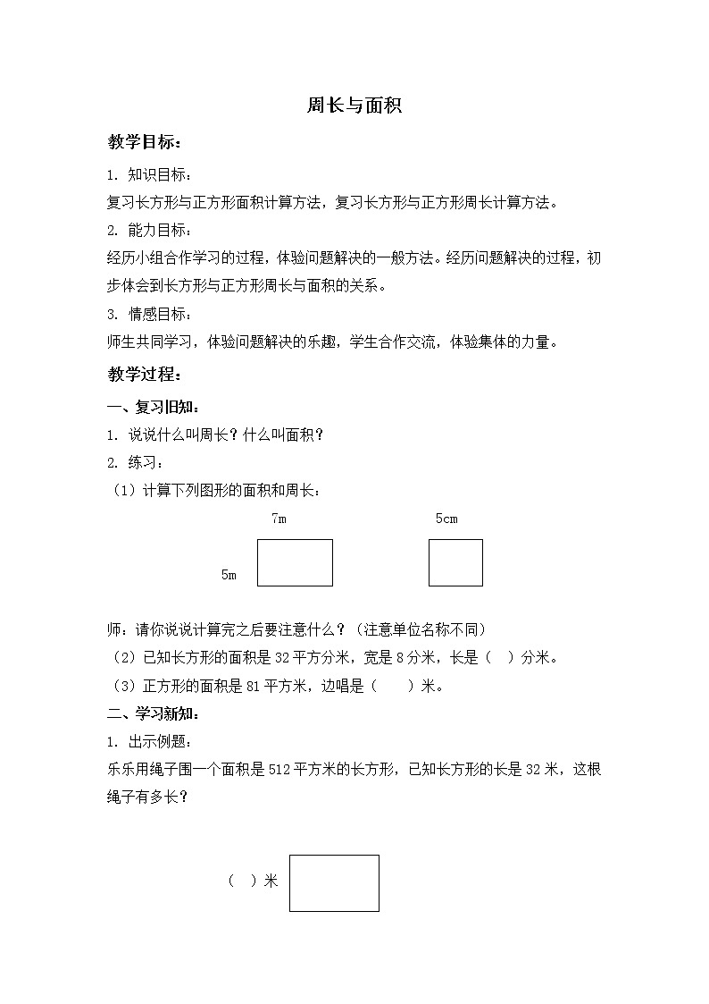 【沪教版五年制】三年级下册第七单元  周长与面积 教案第1页