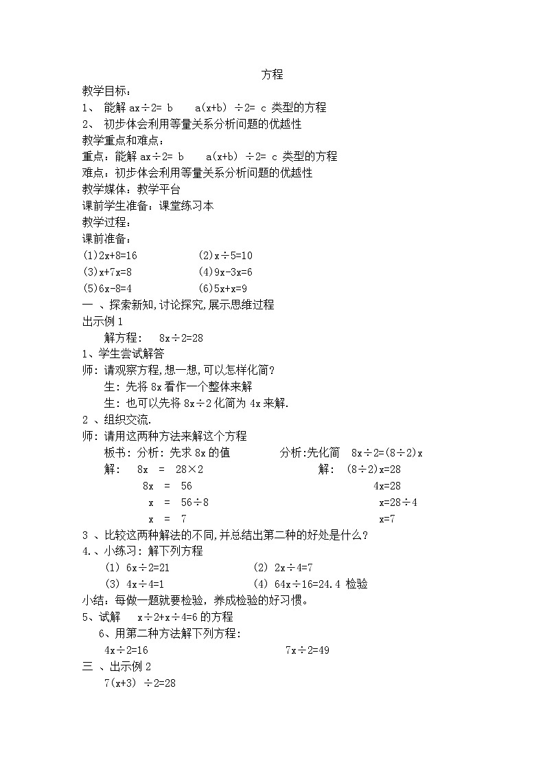 【沪教版五年制】五年级下册第一单元 方程 教案01