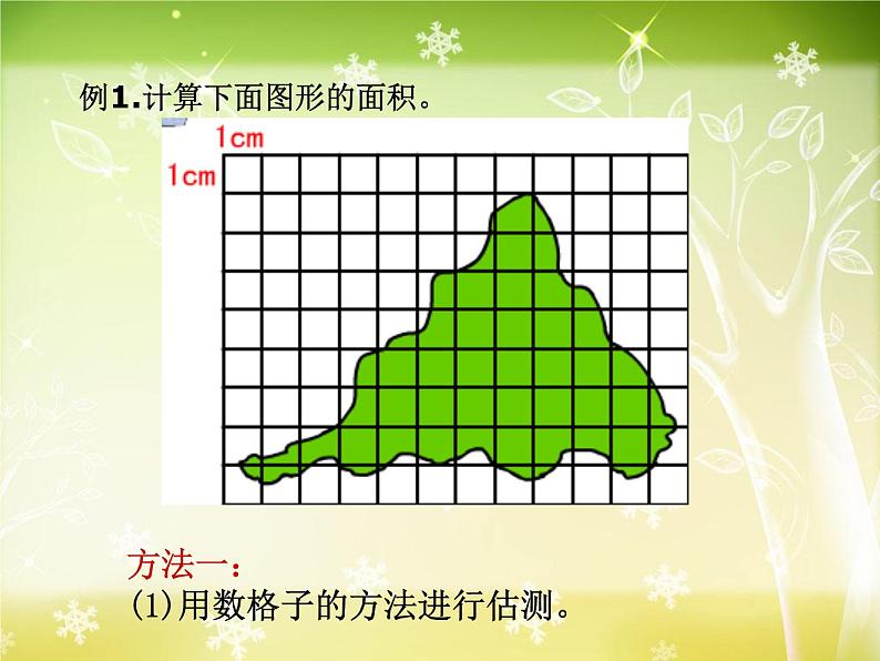 【沪教版五年制】五年级下册第一单元 面积的估测 课件03