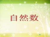 【滬教版五年制】五年級(jí)下冊(cè)第一單元 自然數(shù) 課件