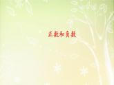 【沪教版五年制】五年级下册第二单元 正数和负数 课件