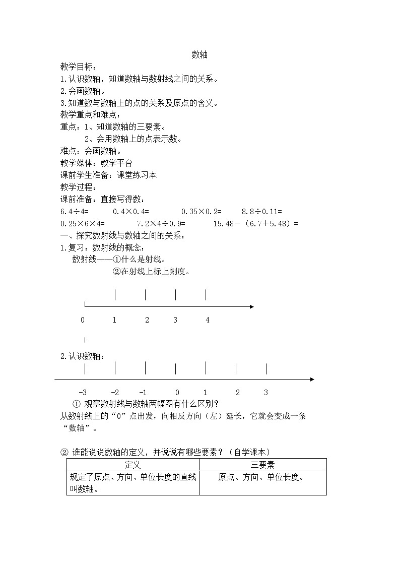【沪教版五年制】五年级下册第二单元 数轴 教案01