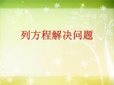 【沪教版五年制】五年级下册第三单元 列方程解决问题（三》课件