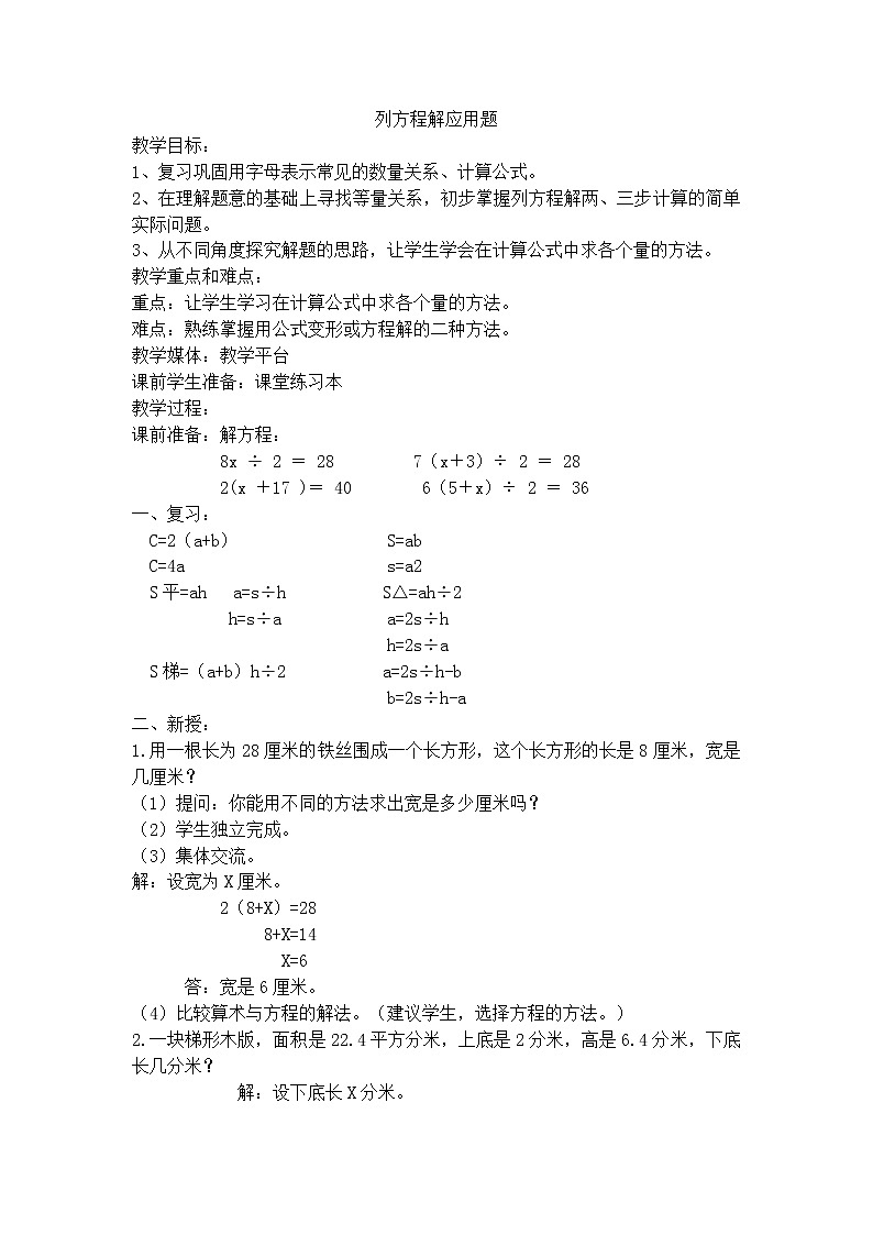 【沪教版五年制】五年级下册第三单元 列方程解决问题  教案01
