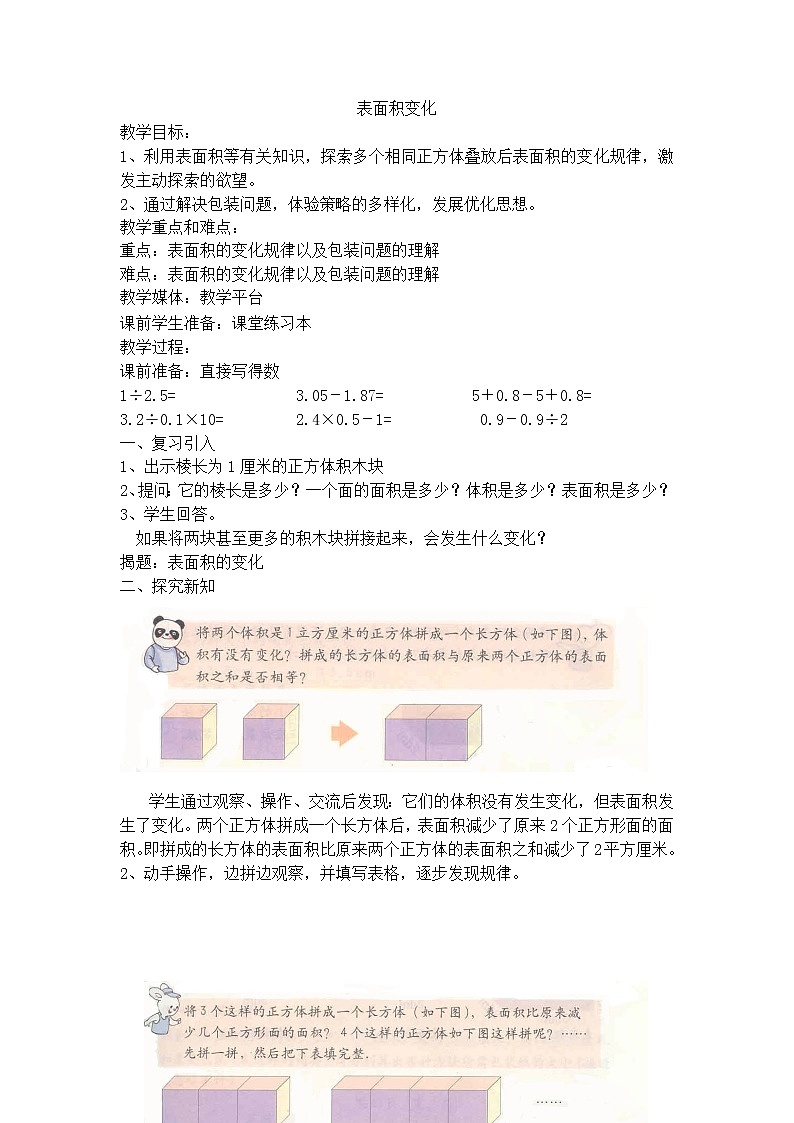 【沪教版五年制】五年级下册第四单元 表面积的变化 教案01