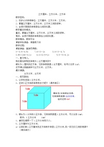 小学数学沪教版 (五四制)五年级下册立方厘米、立方分米、立方米一等奖教学设计