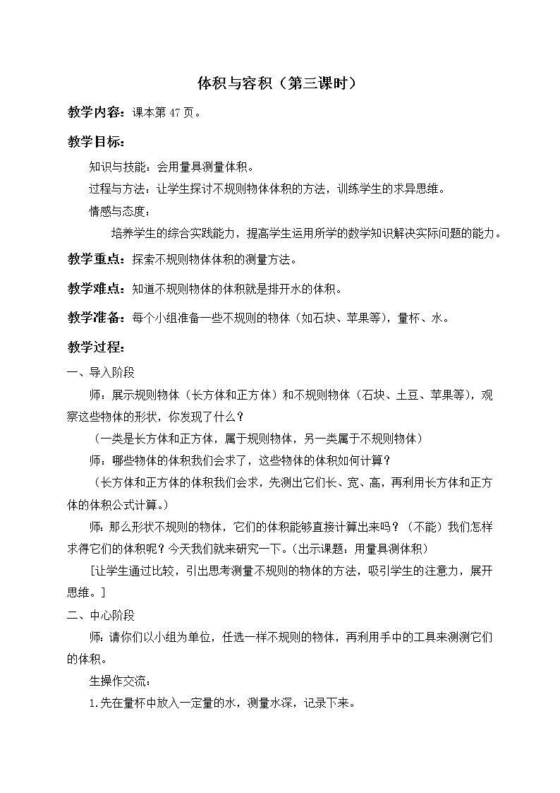 【沪教版五年制】五年级下册第四单元 体积与容积（第三课时）教案01