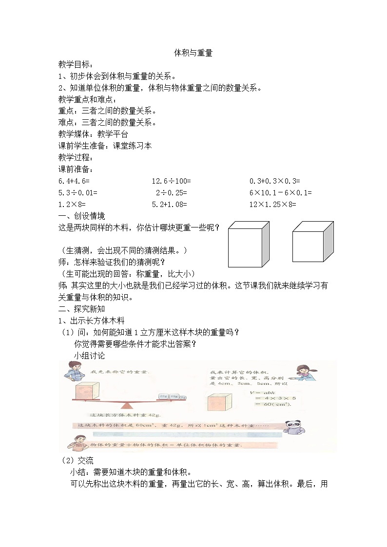 【沪教版五年制】五年级下册第四单元 体积与重量 教案01
