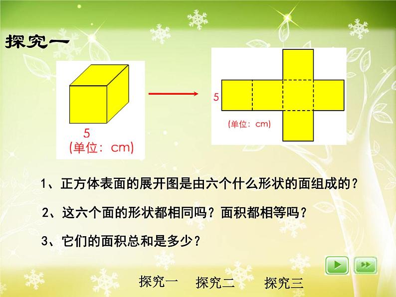 【沪教版五年制】五年级下册第四单元 正方体、长方形的表面积 课件04