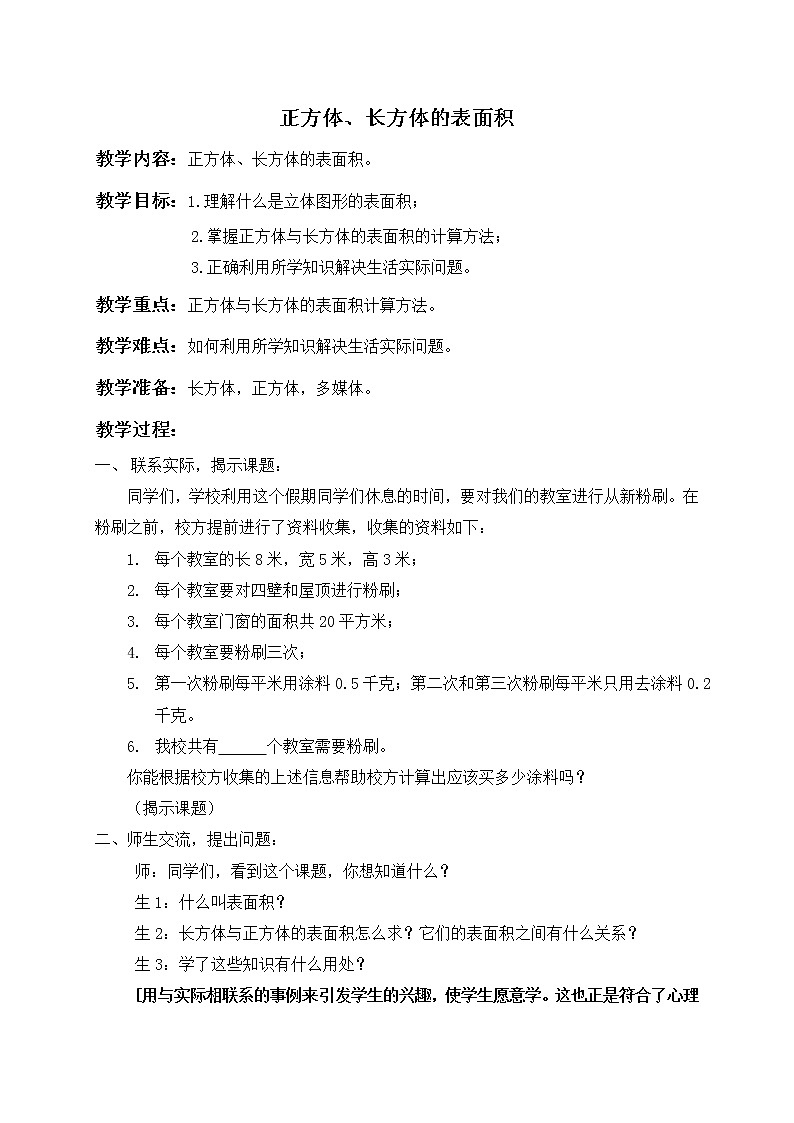 【沪教版五年制】五年级下册第四单元 正方体、长方体的表面积 教案01