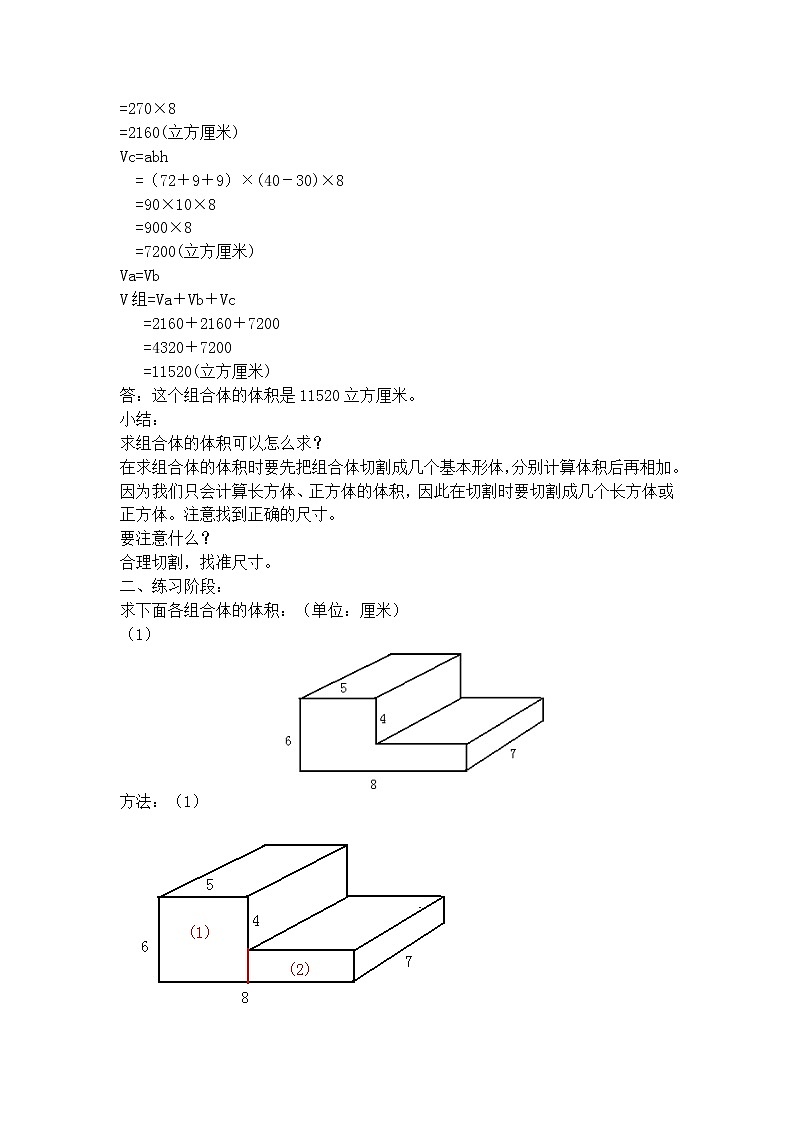 【沪教版五年制】五年级下册第四单元 组合体的体积 教案03