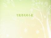 【滬教版六年制】五年級(jí)下冊第五單元 可能情況的個(gè)數(shù)  課件