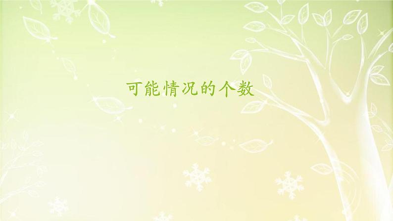 【沪教版六年制】五年级下册第五单元 可能情况的个数  课件01