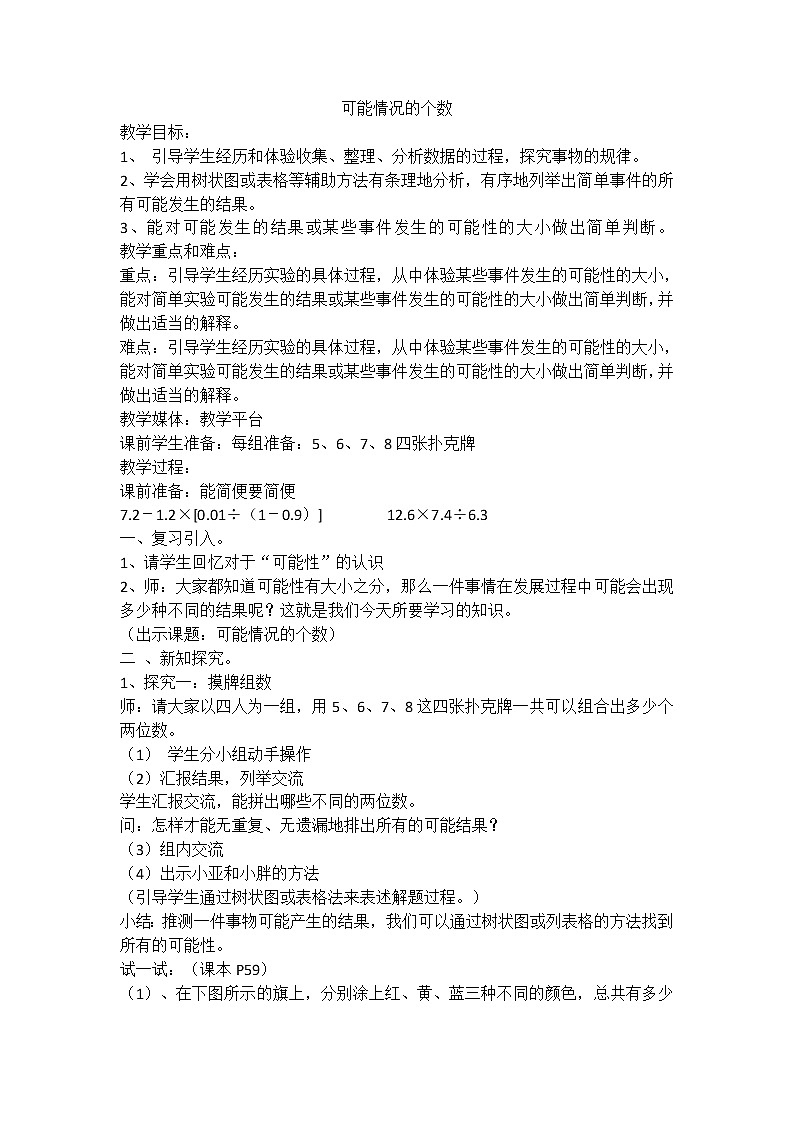 【沪教版五年制】五年级下册第五单元 可能情况的个数 教案01