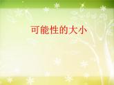 【滬教版六年制】五年級(jí)下冊第五單元 可能性的大小 課件