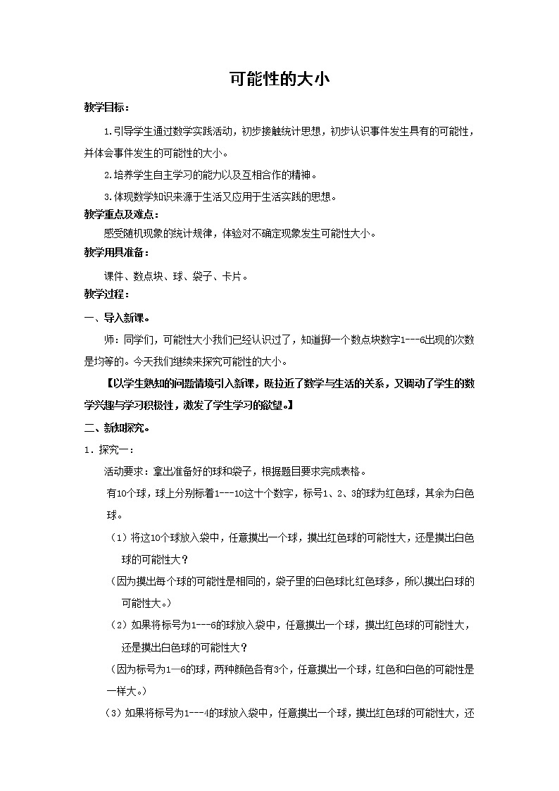 【沪教版五年制】五年级下册第五单元 可能性的大小  教案01