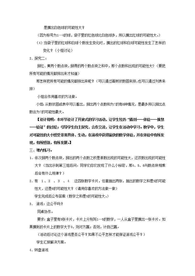 【沪教版五年制】五年级下册第五单元 可能性的大小  教案02