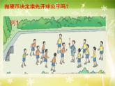 【沪教版五年制】五年级下册第五单元 可能性 课件
