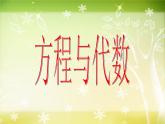 【滬教版五年制】五年級(jí)下冊第六單元 方程與代數(shù)課件PPT