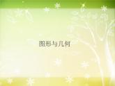 【滬教版五年制】五年級(jí)下冊第六單元 圖形與幾何 課件