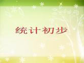 【滬教版五年制】五年級(jí)下冊第六單元 統(tǒng)計(jì)初步 課件