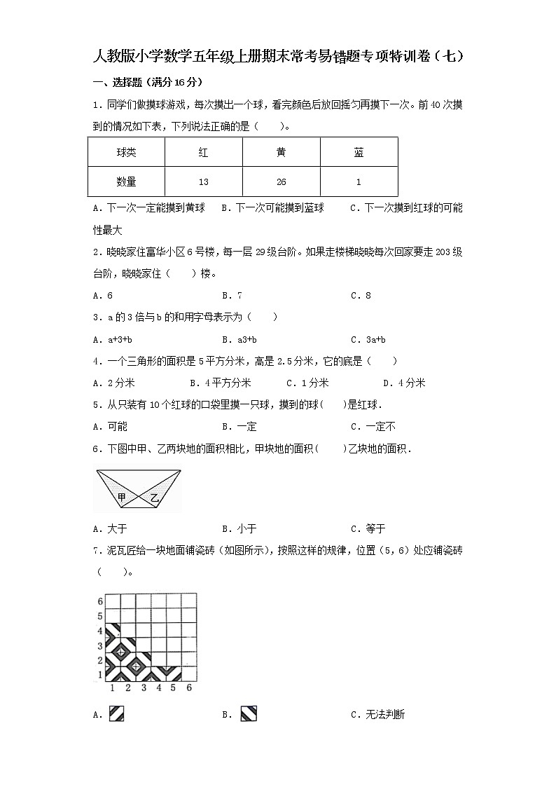 人教版小学数学五年级上册期末常考易错题专项特训卷（七）（word版，含答案）第1页