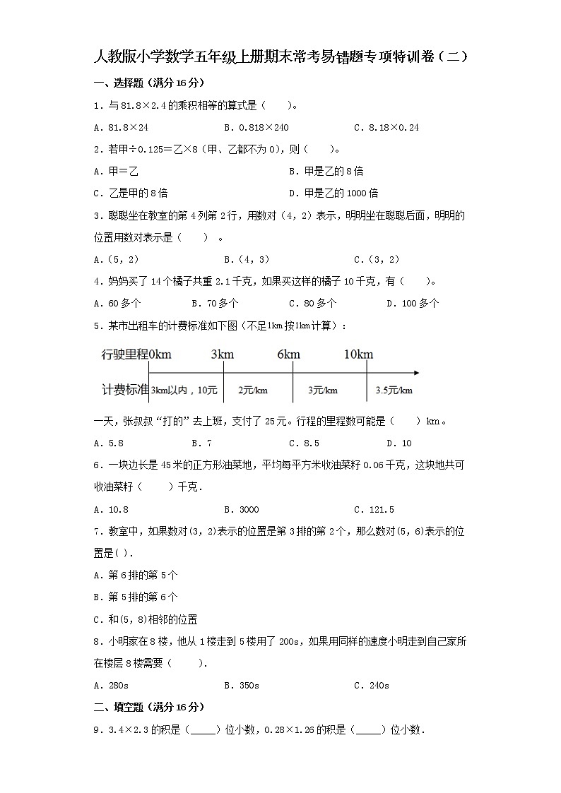人教版小学数学五年级上册期末常考易错题专项特训卷（二）（word版，含答案）第1页