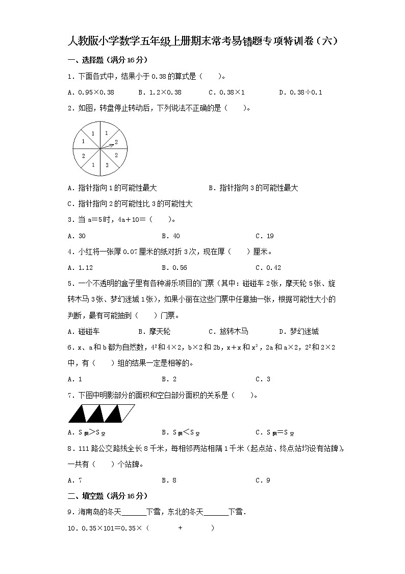 人教版小学数学五年级上册期末常考易错题专项特训卷（六）（word版，含答案）第1页