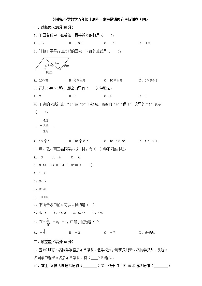 苏教版小学数学五年级上册期末常考易错题专项特训卷（四）（word版含答案）第1页
