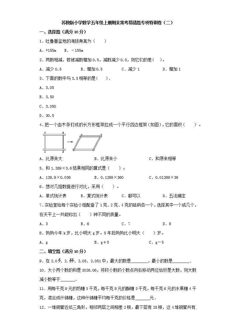 苏教版小学数学五年级上册期末常考易错题专项特训卷（二）（word版含答案）第1页
