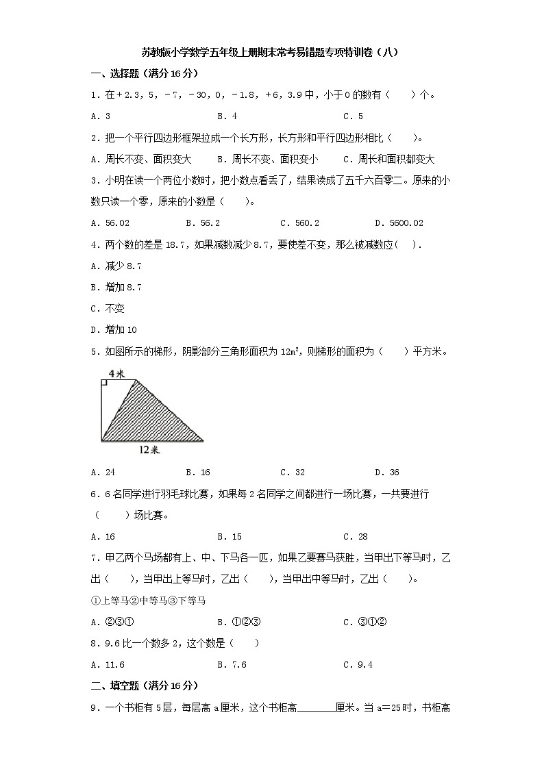 苏教版小学数学五年级上册期末常考易错题专项特训卷（八）（word版含答案）第1页