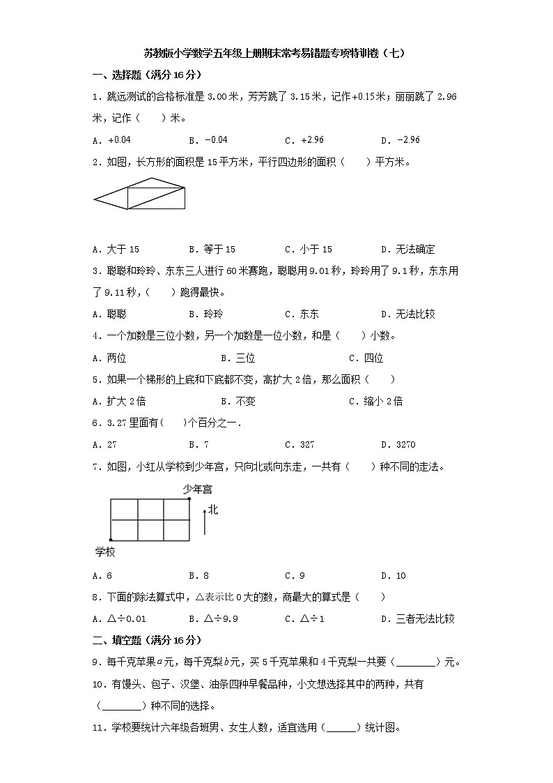苏教版小学数学五年级上册期末常考易错题专项特训卷（七）（word版含答案）第1页