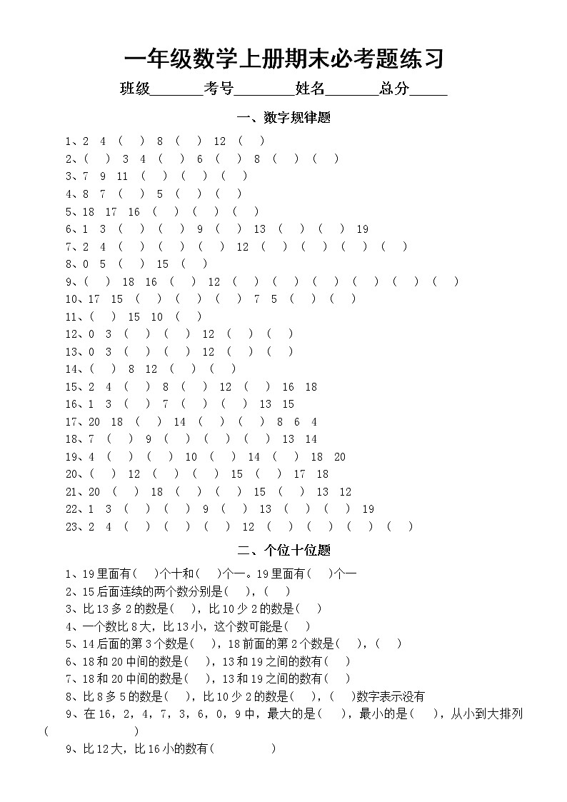 小学数学一年级上册期末必考题练习（找规律、个位十位、判断、排队问题）第1页