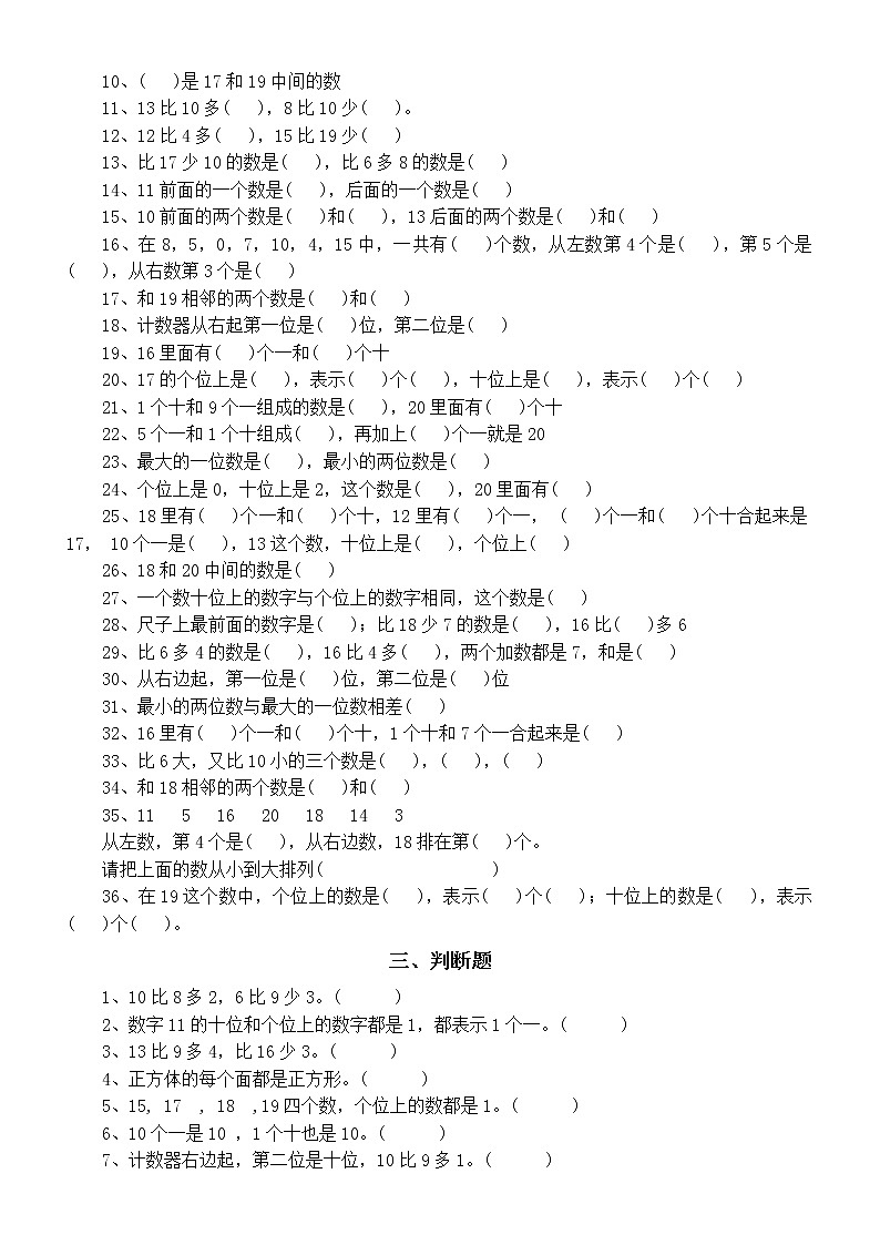 小学数学一年级上册期末必考题练习（找规律、个位十位、判断、排队问题）第2页