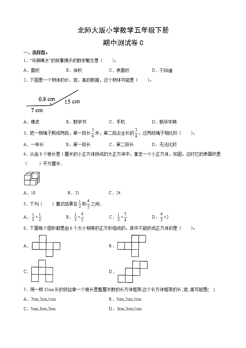北师大版数学五下期中测试卷C(附答案)第1页