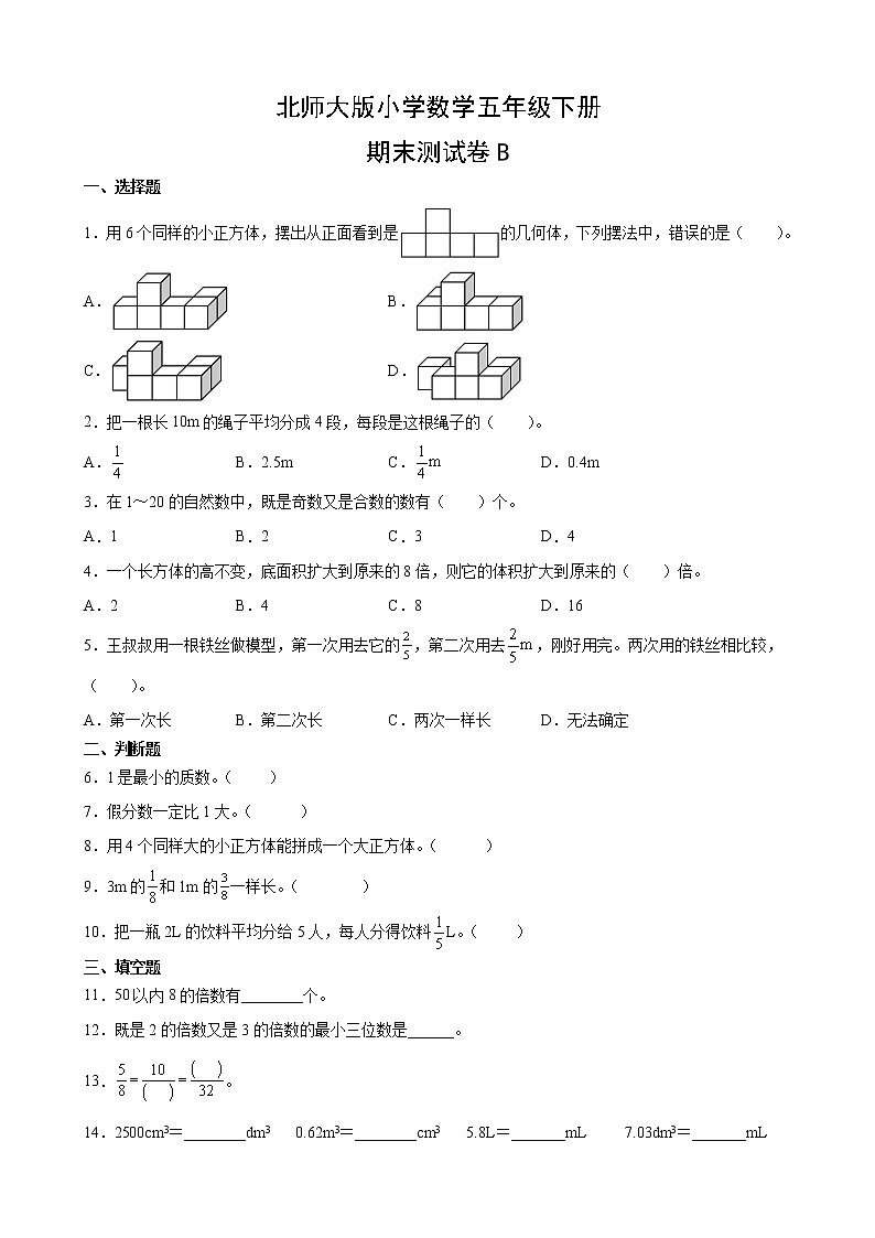 北师大版数学五下期末测试卷B(附答案)第1页
