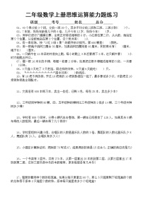 小学数学二年级上册思维运算能力练习题（精选30道，附参考答案）