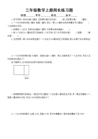 小学数学三年级上册周长面积专项练习题（附参考答案）