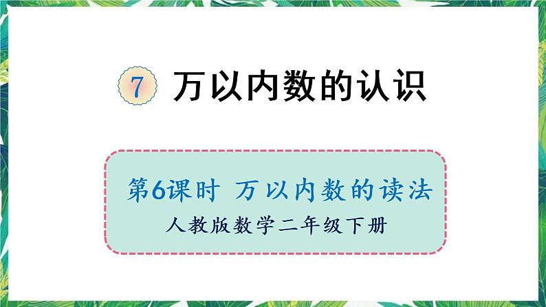 人教版数学二下 7 万以内数的认识 第6课时 万以内数的读法 课件01